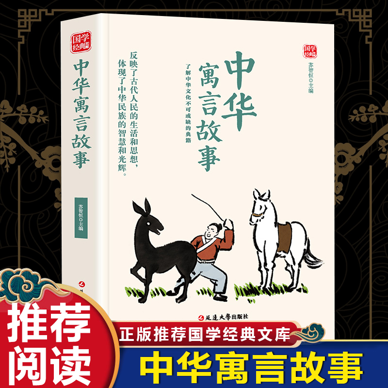 国学经典文库:中华寓言故事