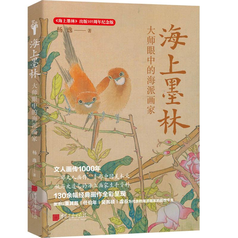 海上墨林 大师眼中的海派画家 《海上墨林》出版105周年纪念版