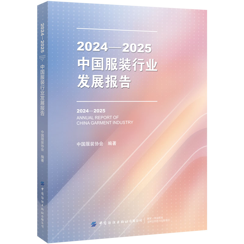 2024—2025中国服装行业发展报告