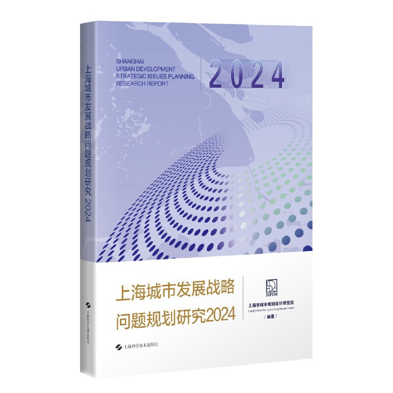 上海城市发展战略问题规划研究2024