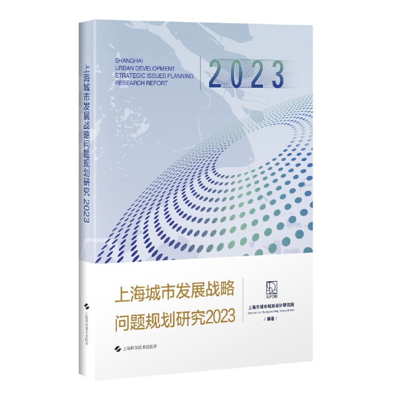 上海城市发展战略问题规划研究2023