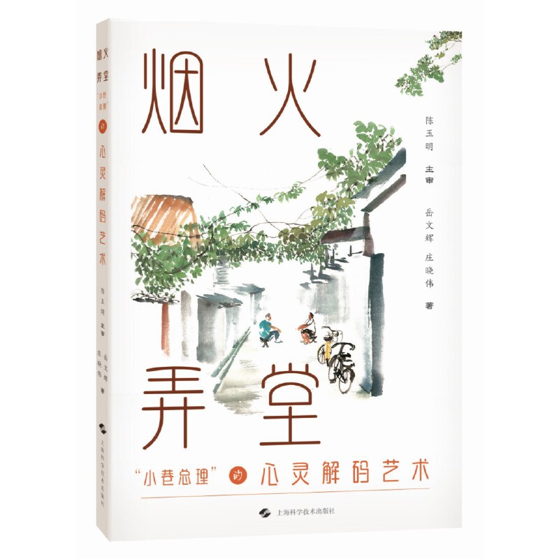 烟火弄堂:小巷总理的心灵解码艺术