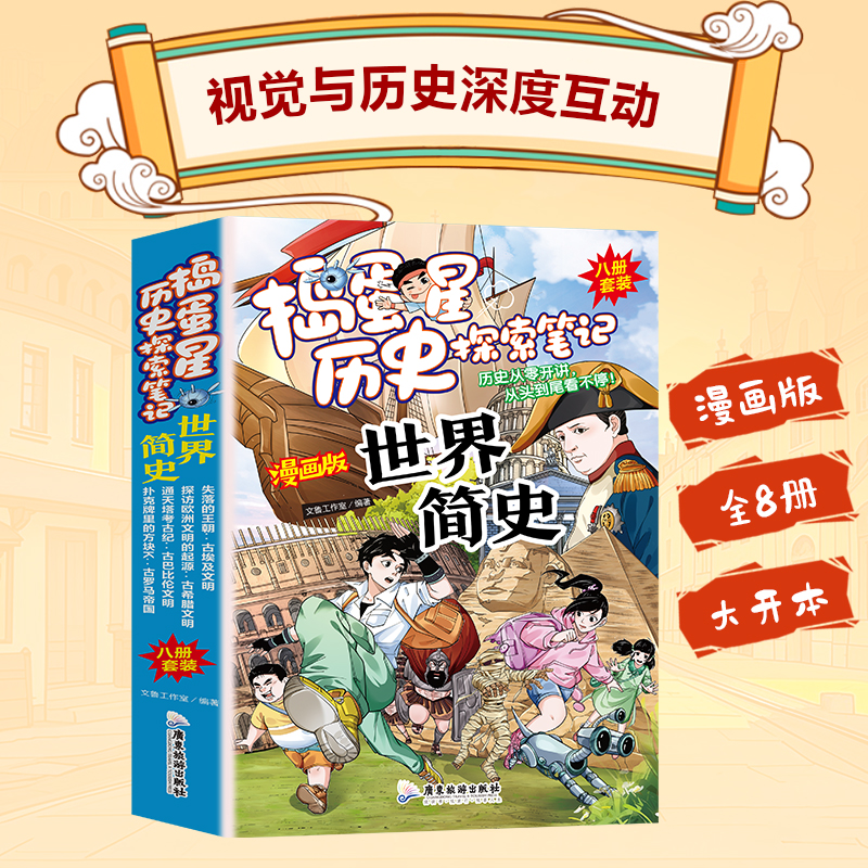 漫画捣蛋星 世界简史 8册
