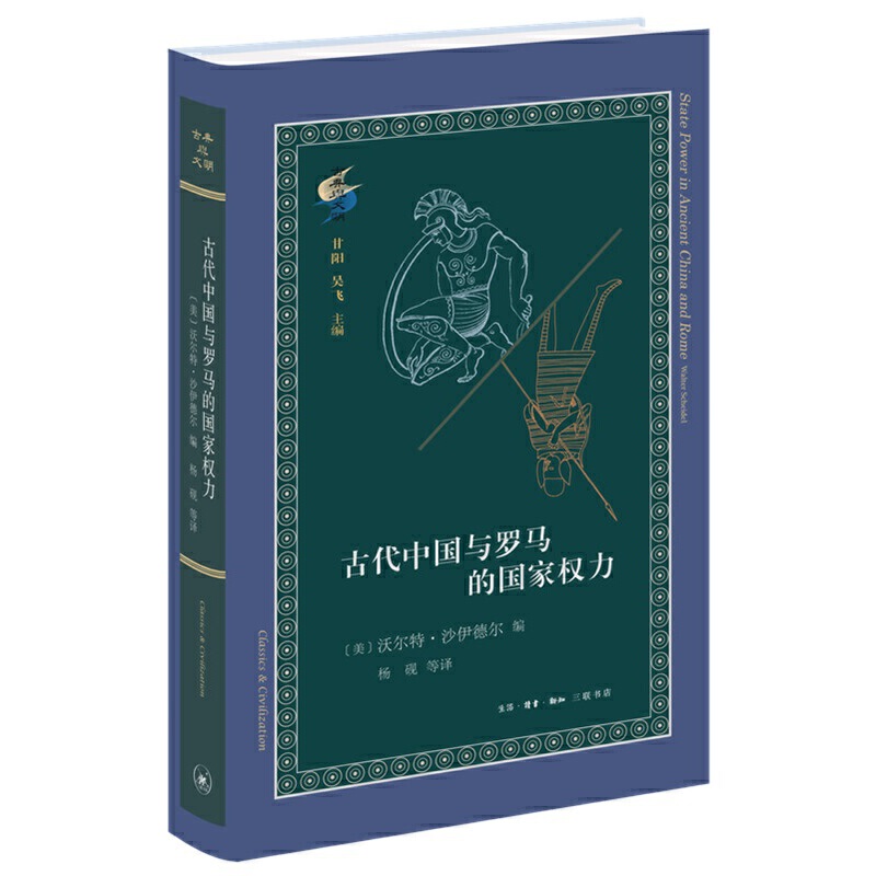 古代中国与罗马的国家权力(八品-九品)