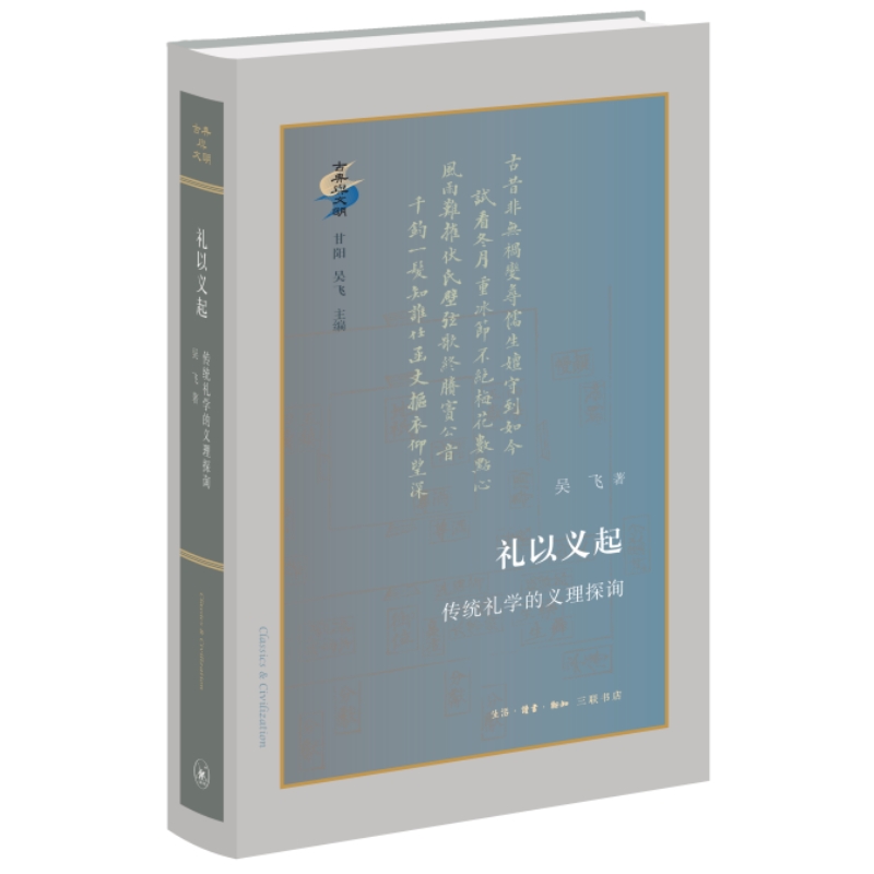 礼以义起:传统礼学的义理探询