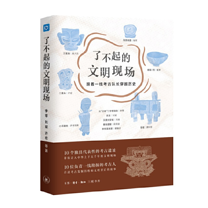 了不起的文明现场:跟着一线考古队长穿越历史(八品-九品)