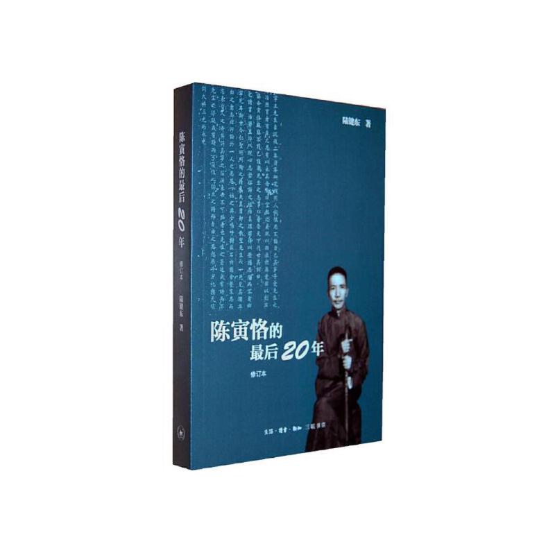 陈寅恪的最后二十年(八品-九品)