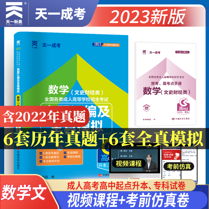 天一成考2021真题汇编及全真模拟数学