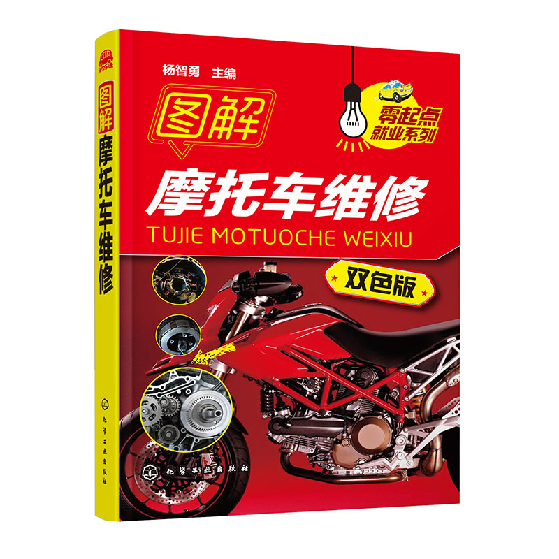 零起点就业系列--图解摩托车维修