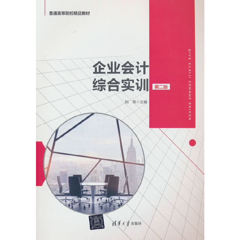 企业会计综合实训(第二版)(普通高等院校精品教材)