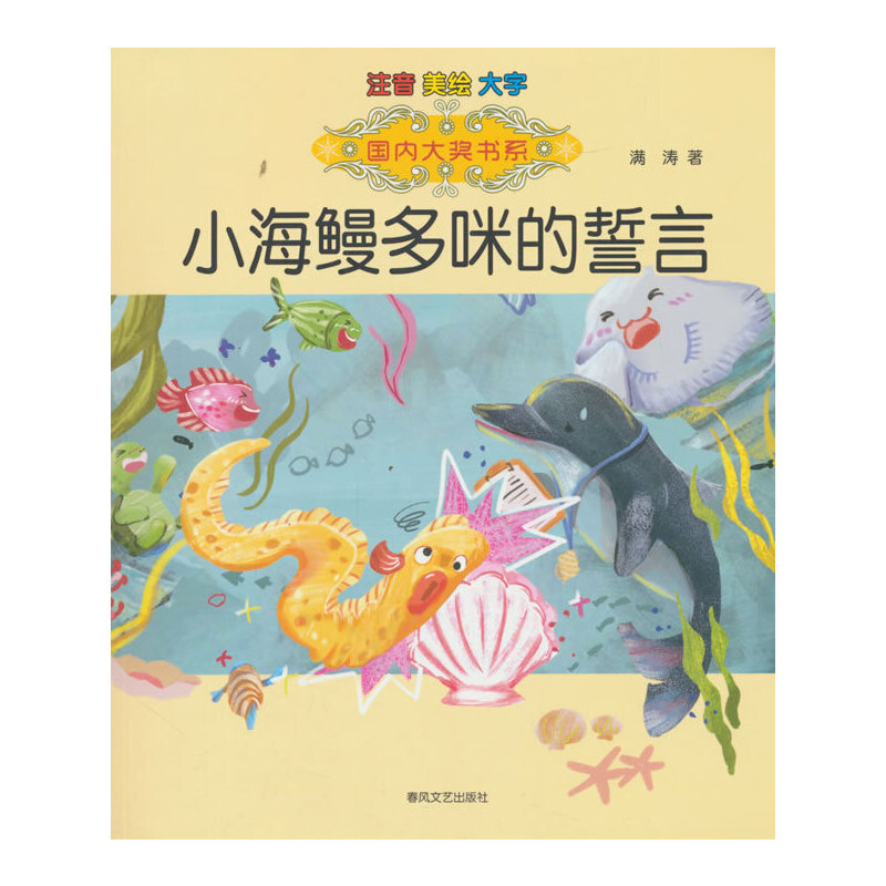 小海鳗多咪的誓言(注音美绘大字)国内大奖书系