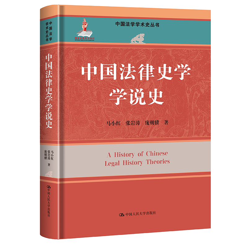 中国法律史学学说史(中国法学学术史丛书;国家出版基金项目)