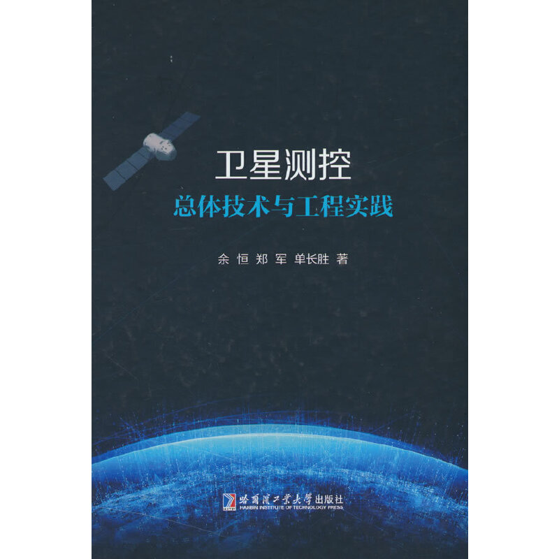 卫星测控总体技术与工程实践