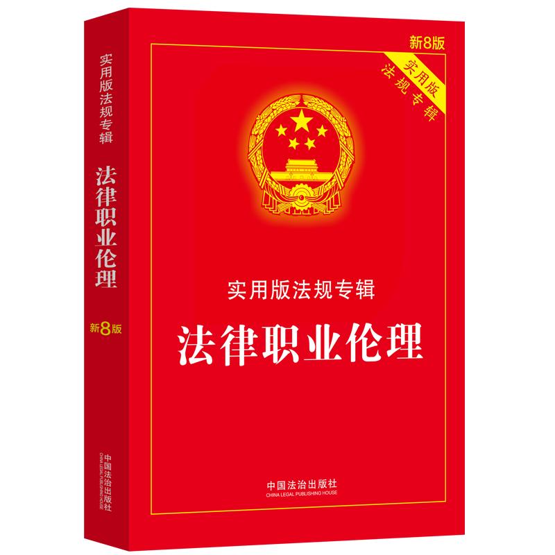 法律职业伦理——实用版法规专辑系列【新8版】