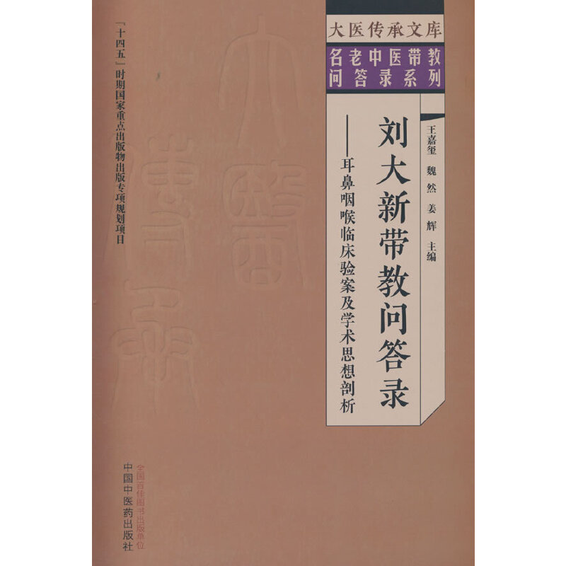 刘大新带教问答录 : 耳鼻咽喉临床验案及学术思想剖析