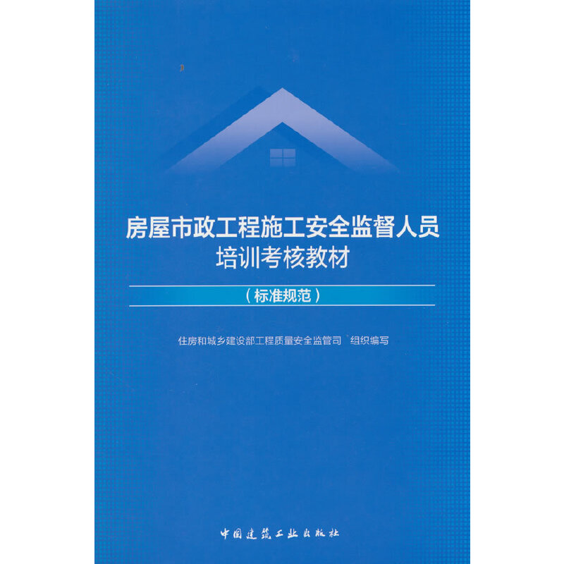 房屋市政工程施工安全监督人员培训考核教材(标准规范)