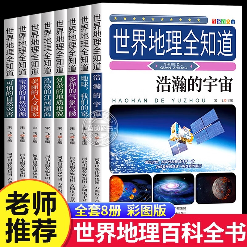 世界地理全知道:彩色图文本(全8册)
