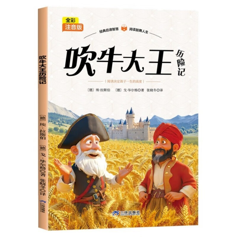 吹牛大王历险记