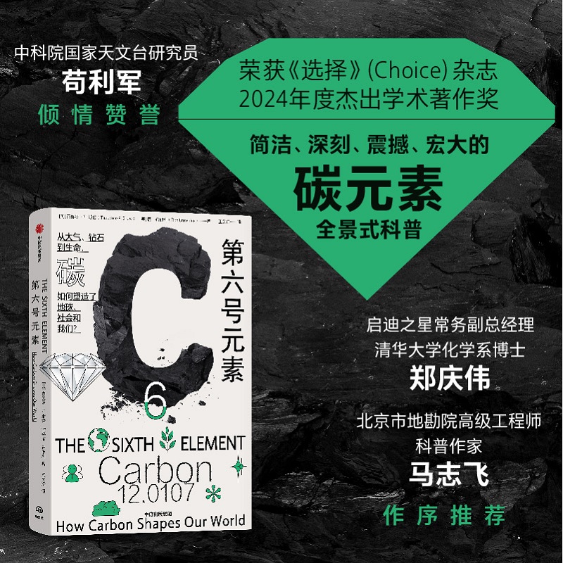 第六号元素:how carbon shapes our world