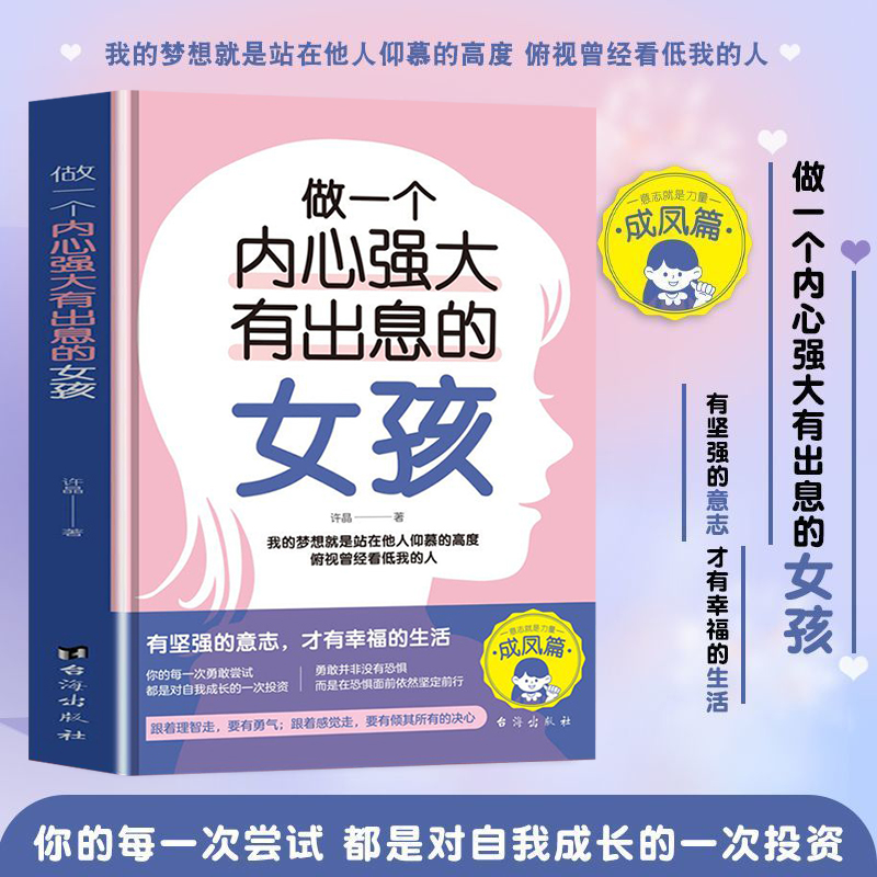 做一个内心强大有出息的女孩