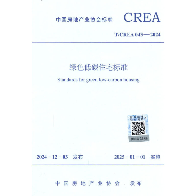 T/CREA 043-2024 绿色低碳住宅标准
