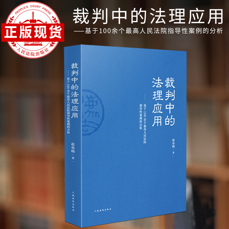 裁判中的法理应用——基于100余个最高人民法院指导性案例的分析
