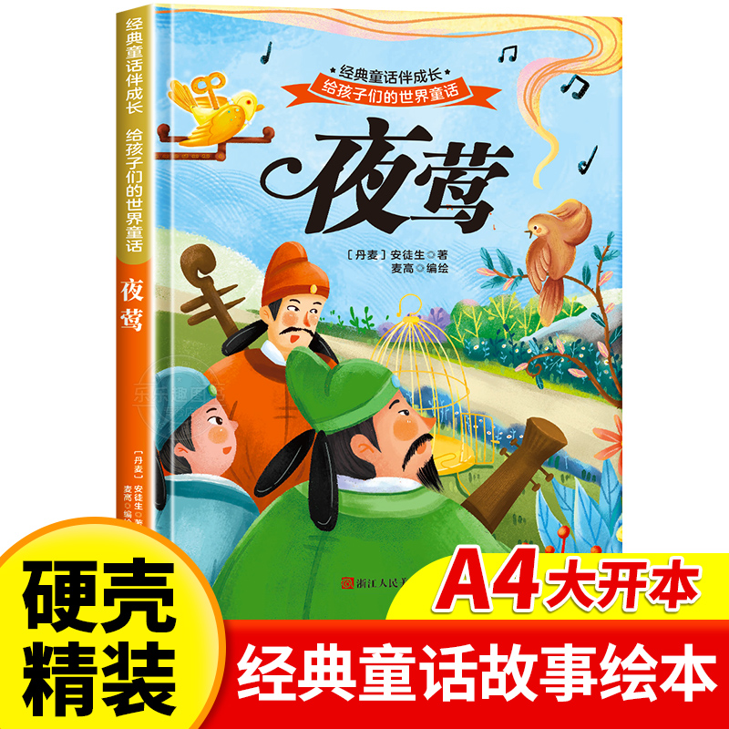 精装绘本 经典童话伴成长·给孩子们的世界童话·扫码有声--夜莺