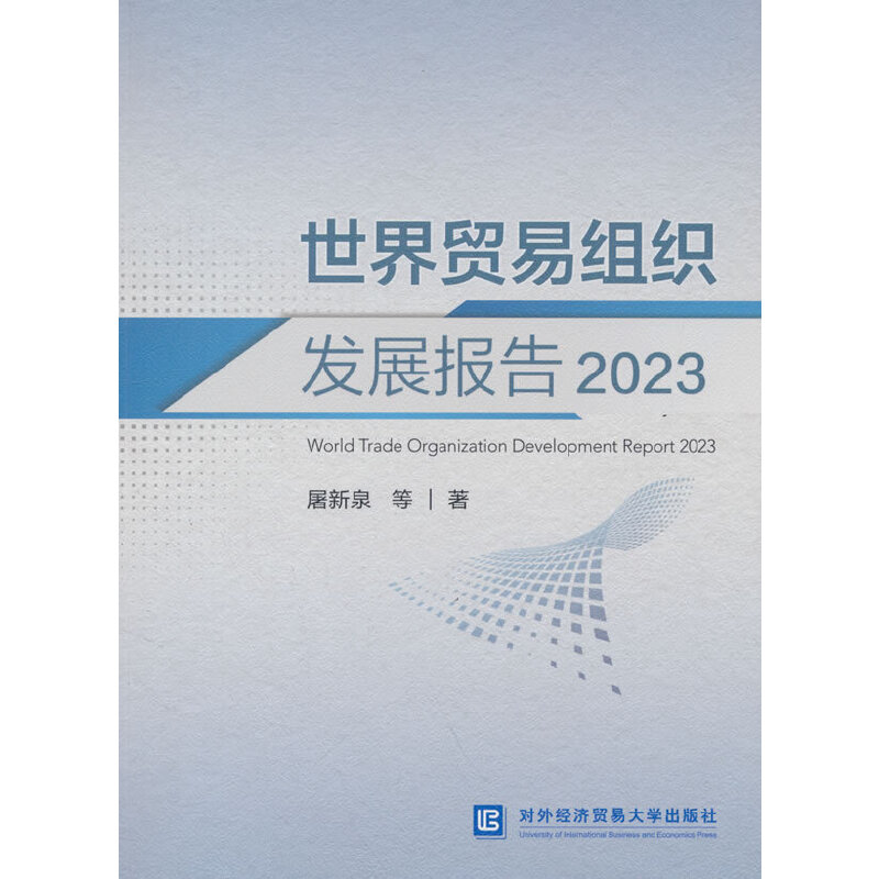 世界贸易组织发展报告:2023:2023