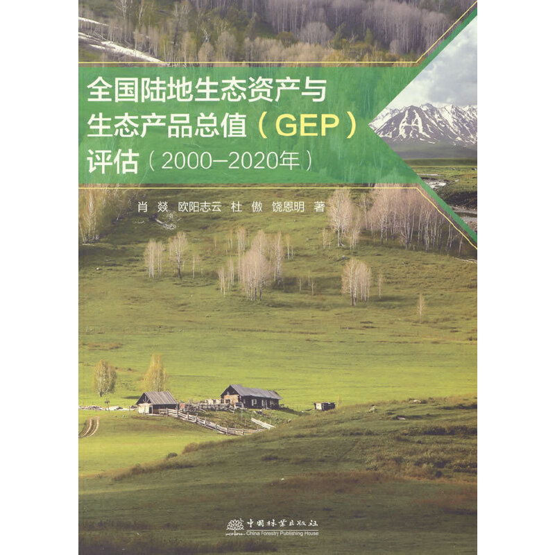 全国陆地生态资产与生态产品总值(GEP)评估报告:2000-2020年