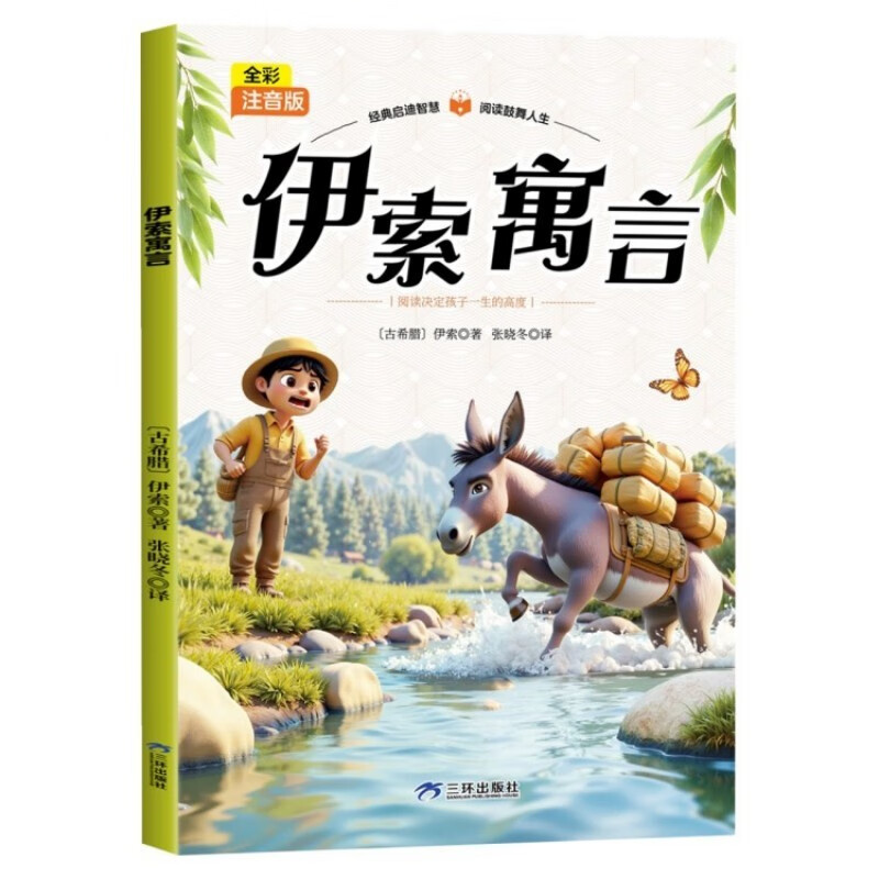 伊索寓言