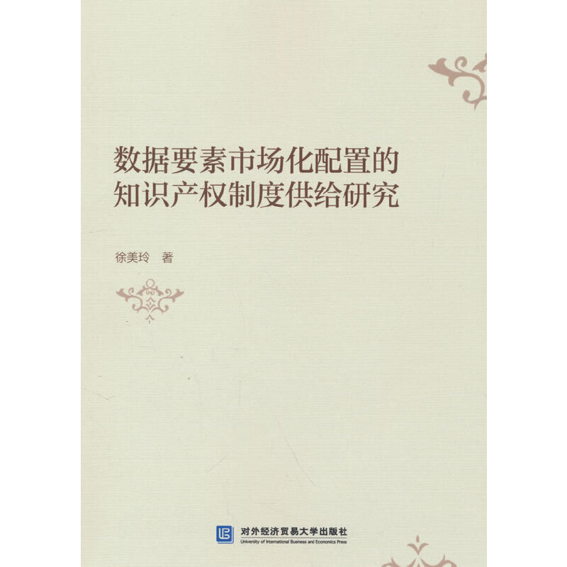数据要素市场化配置的知识产权制度供给研究