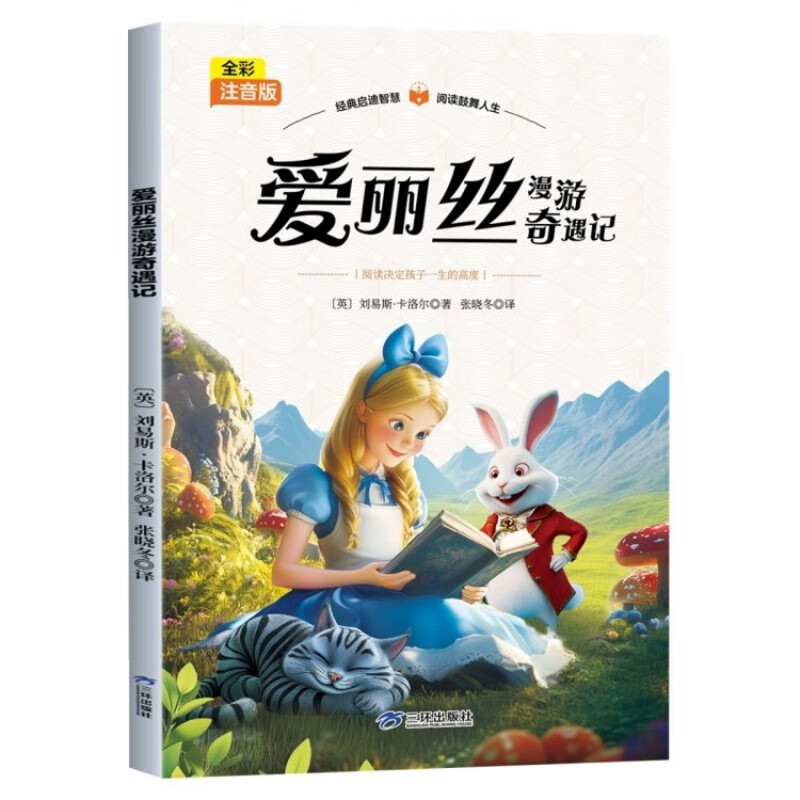 爱丽丝漫游奇遇记