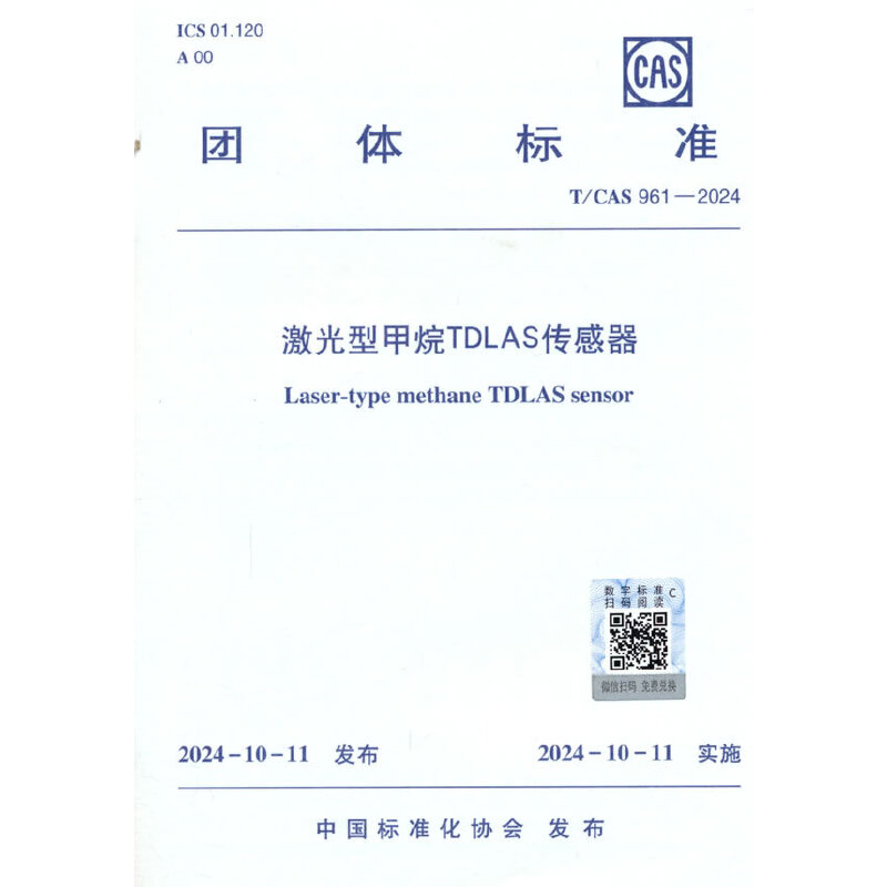 T/CAS 961-2024 激光型甲烷TDLAS传感器