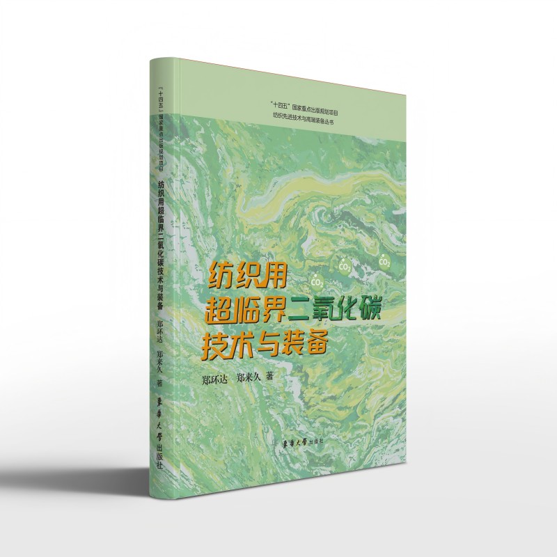 纺织用超临界二氧化碳技术与装备