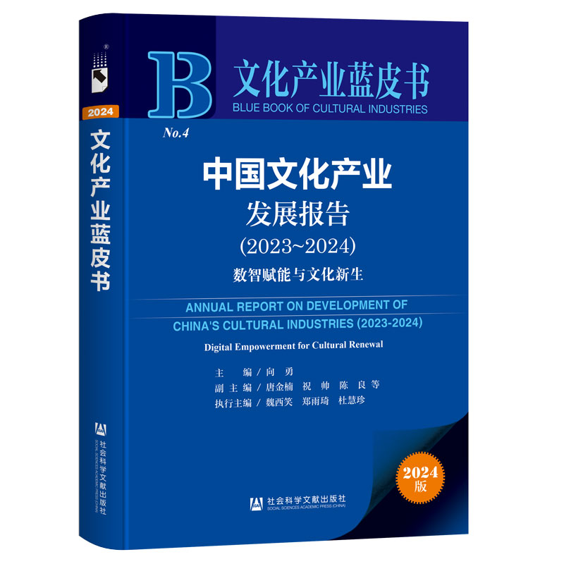 中国文化产业发展报告.2023-2024:数智赋能与文化新生
