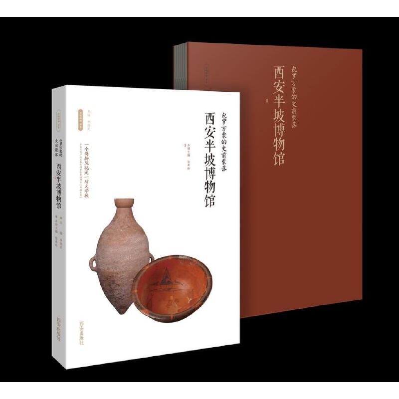 包罗万象的史前聚落:西安半坡博物馆(2023年)