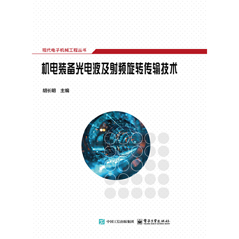 机电装备光电液及射频旋转传输技术