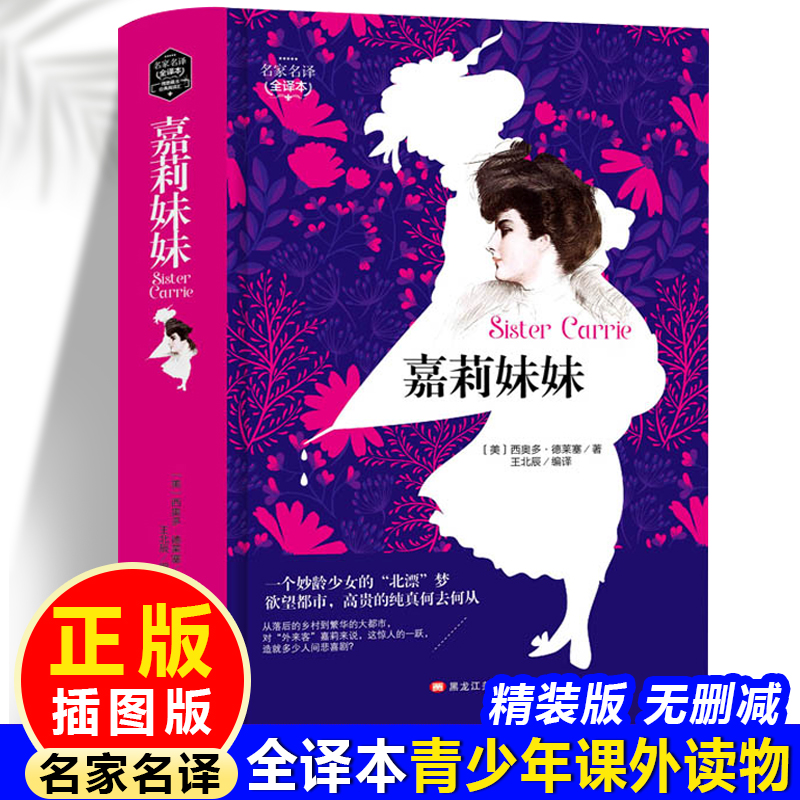 (带 精装版)名家名译 全译本---嘉莉妹妹(成人版)