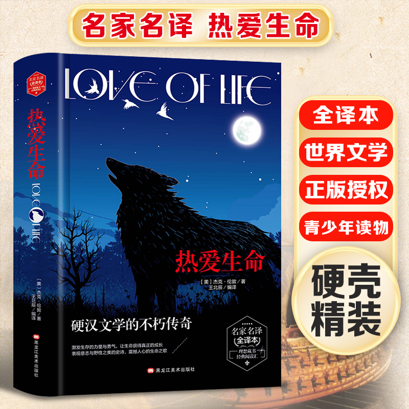 (带 精装版)名家名译 全译本---热爱生命(成人版)