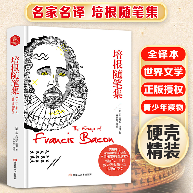 (带 精装版)名家名译 全译本---培根随笔集(成人版)