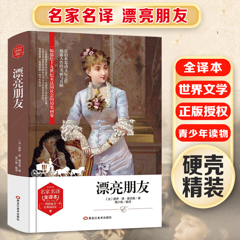 (带 精装版)名家名译 全译本---漂亮朋友(成人版)