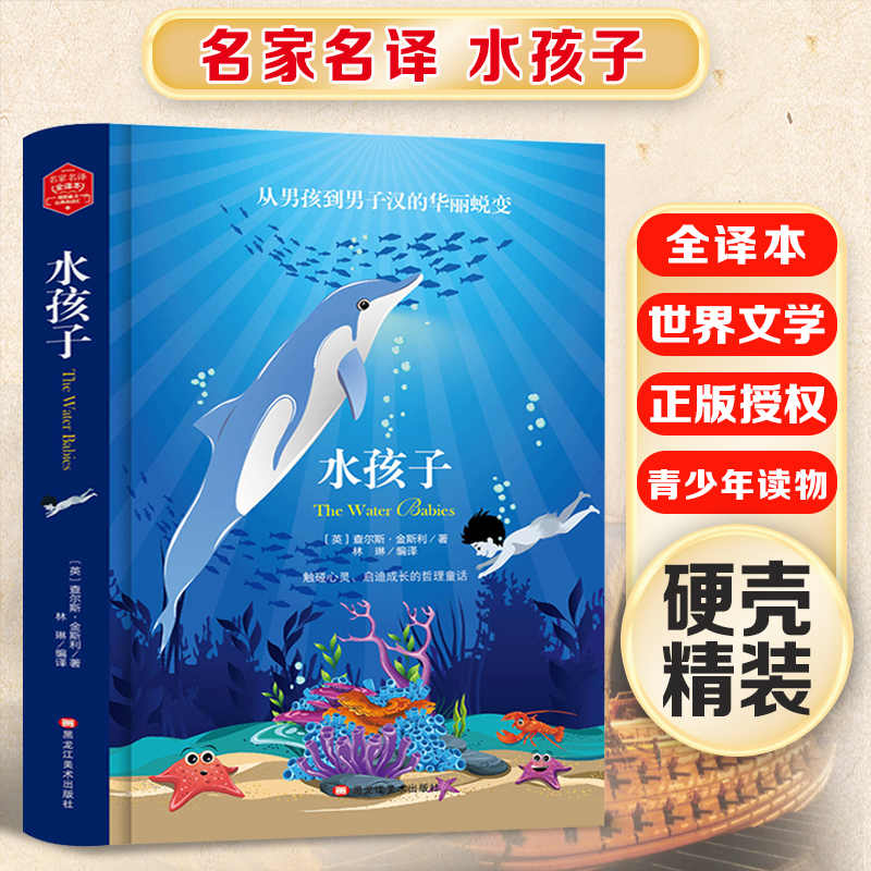 (带 精装版)名家名译 全译本---水孩子(成人版)