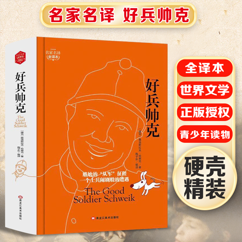 (带 精装版)名家名译 全译本---好兵帅克(成人版)
