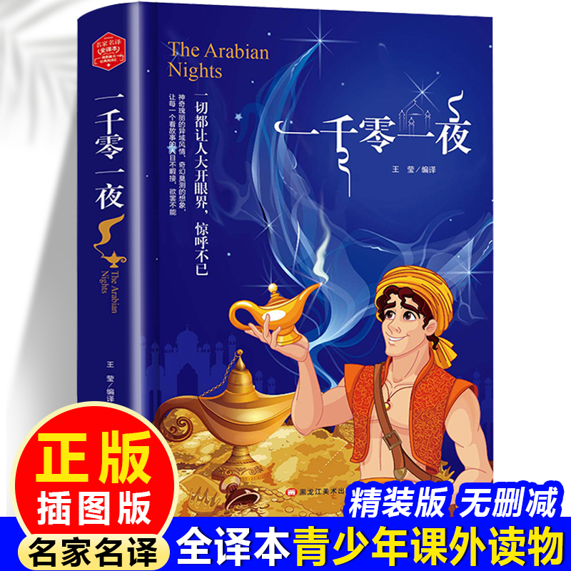 (带 精装版)名家名译 全译本---一千零一夜(成人版)