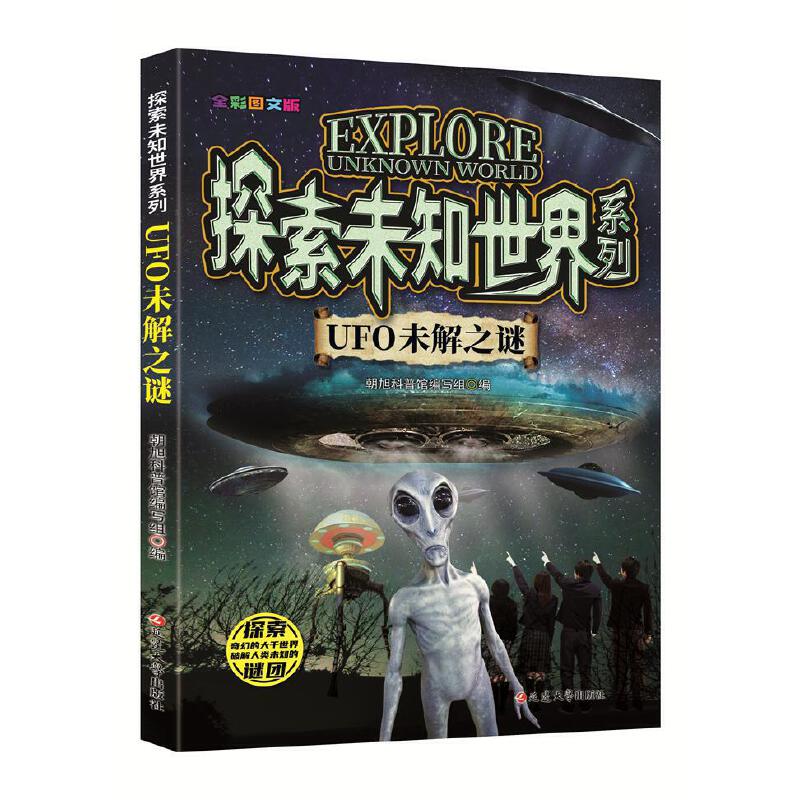 (全彩图文版)探索未知世界系列:UFO未解之谜