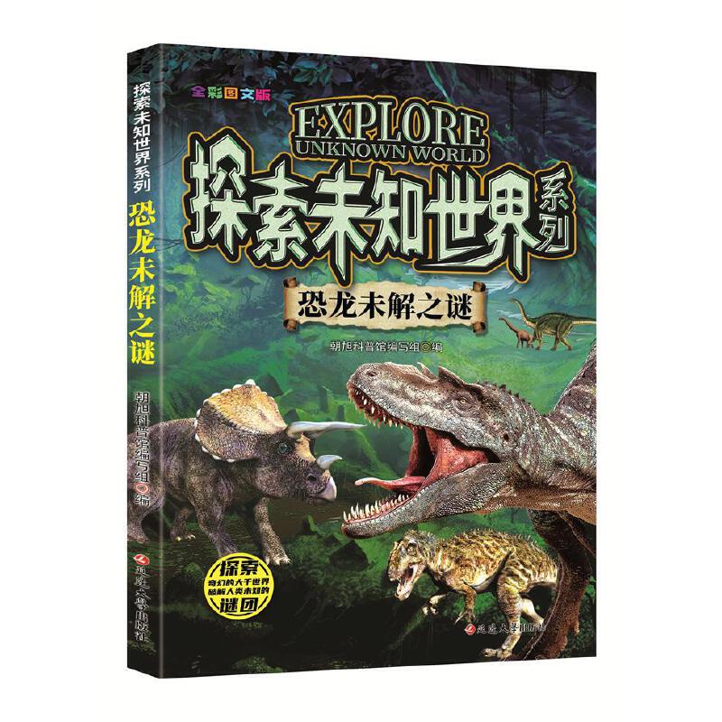 (全彩图文版)探索未知世界系列:恐龙未解之谜