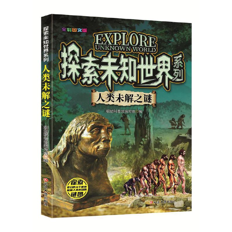 (全彩图文版)探索未知世界系列:人类未解之谜