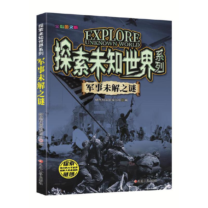 (全彩图文版)探索未知世界系列:军事未解之谜