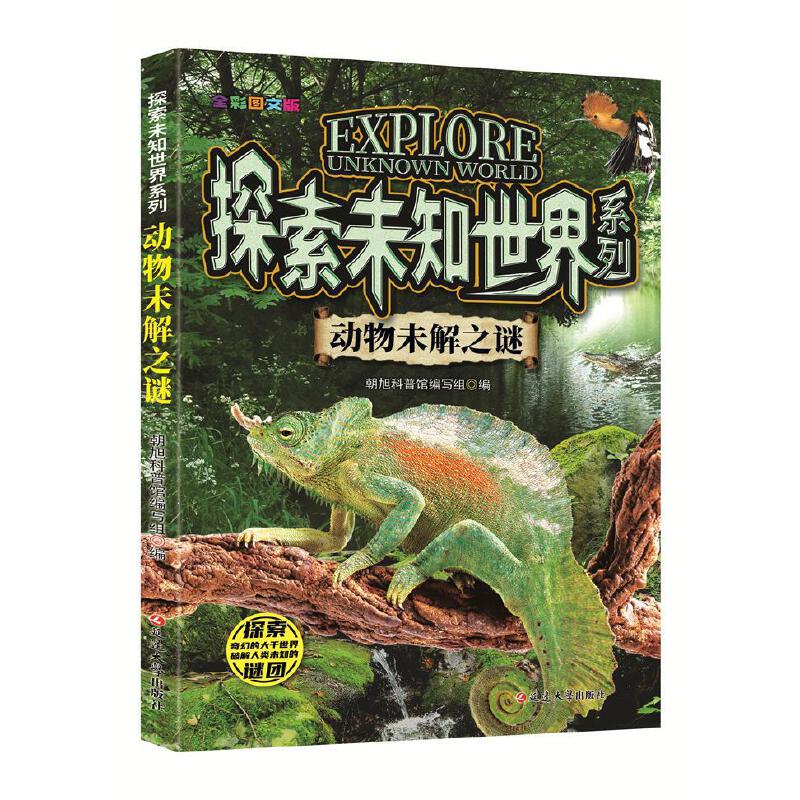 (全彩图文版)探索未知世界系列:动物未解之谜