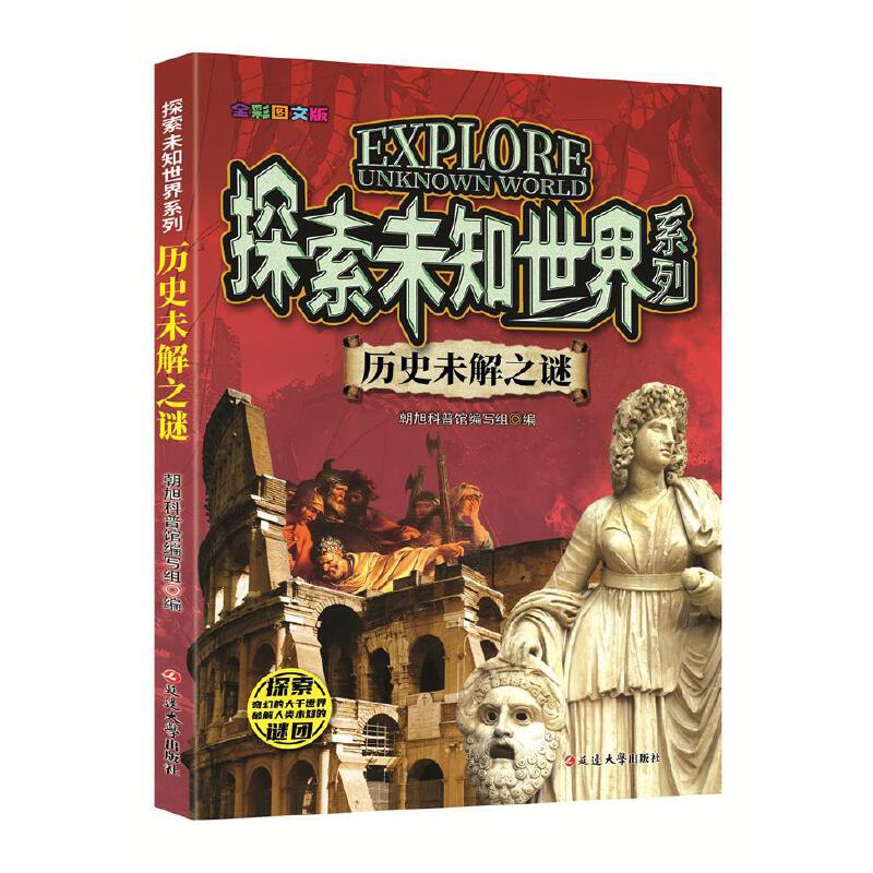 (全彩图文版)探索未知世界系列:世界未解之谜